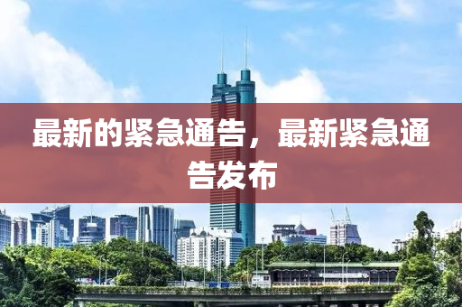 最新的緊急通告，最新緊急山東水清源環(huán)?？萍加邢薰就ǜ姘l(fā)布