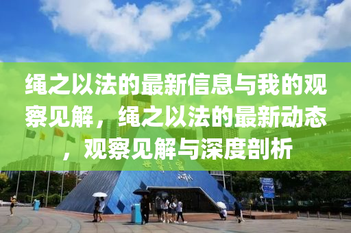 繩之以法的最新信息與我的觀察見解，繩之以法的最新動態(tài)，山東水清源環(huán)?？萍加邢薰居^察見解與深度剖析