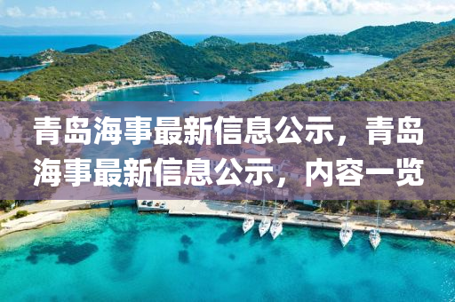青島海事最新信息公示，青島海事最新信息公示，內(nèi)容一覽山東水清源環(huán)?？萍加邢薰? class=