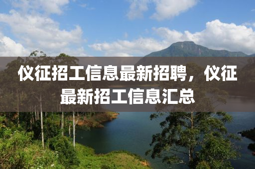 儀征招工信息最新招聘，儀征最新招工信息匯總山東水清源環(huán)保科技有限公司