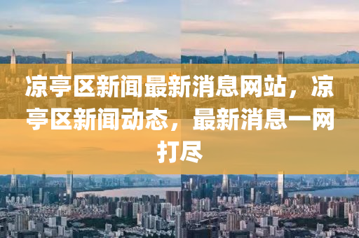 涼亭區(qū)新聞最新消息網(wǎng)站，涼亭區(qū)新聞動態(tài)，最山東水清源環(huán)?？萍加邢薰拘孪⒁痪W(wǎng)打盡