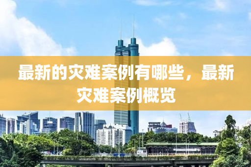 最新的災(zāi)難案例有哪些，最新災(zāi)難山東水清源環(huán)?？萍加邢薰景咐庞[