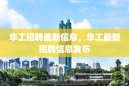 華工招聘最新信息，華工最新招聘信息發(fā)布山東水清源環(huán)?？萍加邢薰? class=
