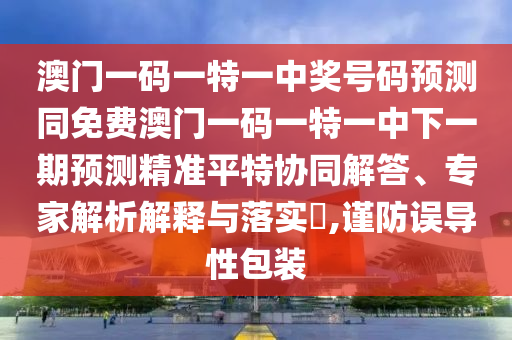 澳門一碼一特一中獎(jiǎng)號(hào)碼預(yù)測(cè)同免費(fèi)澳門一碼一特一中下一期預(yù)測(cè)精準(zhǔn)平特協(xié)同解答、山東水清源環(huán)保科技有限公司專家解析解釋與落實(shí)?,謹(jǐn)防誤導(dǎo)性包裝