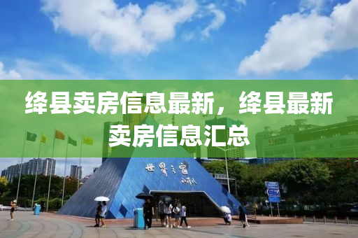 絳縣山東水清源環(huán)?？萍加邢薰举u(mài)房信息最新，絳縣最新賣(mài)房信息匯總