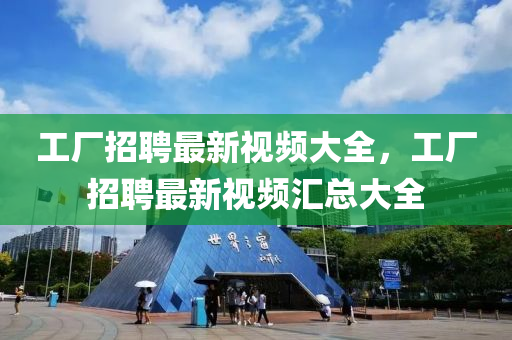 工廠招聘最新視頻大全，工廠招聘最新視頻匯總大全山東水清源環(huán)保科技有限公司