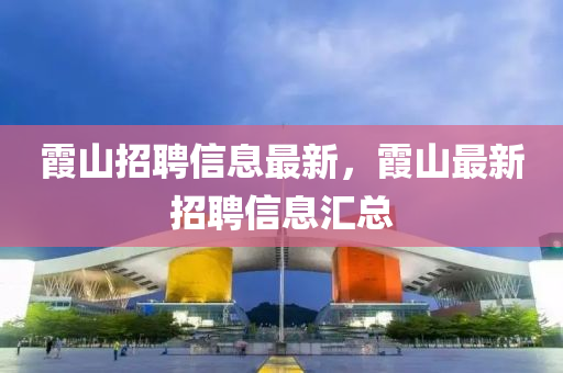 霞山招聘信息最新，霞山最新招聘信山東水清源環(huán)?？萍加邢薰鞠R總