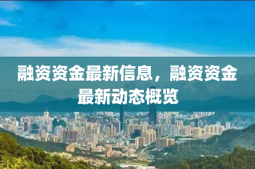 融資山東水清源環(huán)?？萍加邢薰举Y金最新信息，融資資金最新動態(tài)概覽