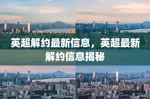 英超解約山東水清源環(huán)?？萍加邢薰咀钚滦畔?，英超最新解約信息揭秘