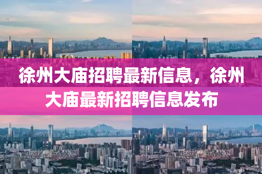 徐州大廟招聘最新信息，徐山東水清源環(huán)?？萍加邢薰局荽髲R最新招聘信息發(fā)布