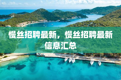 慢絲招聘最新，慢絲招聘最新山東水清源環(huán)?？萍加邢薰拘畔R總
