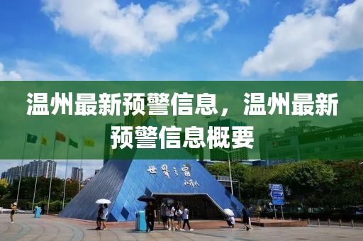 溫州最新預(yù)山東水清源環(huán)?？萍加邢薰揪畔ⅲ瑴刂葑钚骂A(yù)警信息概要