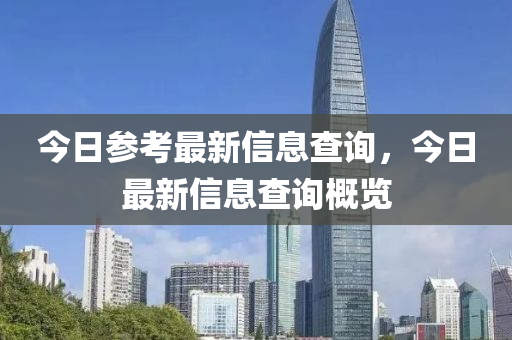今日參考最新信山東水清源環(huán)?？萍加邢薰鞠⒉樵儯袢兆钚滦畔⒉樵兏庞[