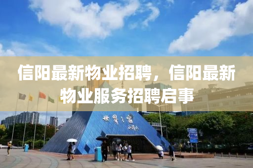 信陽最山東水清源環(huán)?？萍加邢薰拘挛飿I(yè)招聘，信陽最新物業(yè)服務(wù)招聘啟事