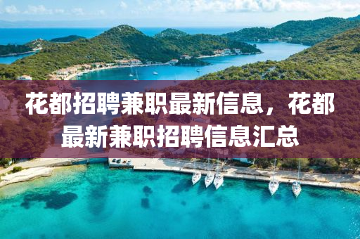 花都招聘兼職最新信息，山東水清源環(huán)保科技有限公司花都最新兼職招聘信息匯總