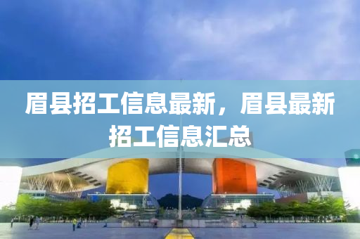 眉縣招工信息最新，眉縣山東水清源環(huán)?？萍加邢薰咀钚抡泄ば畔R總