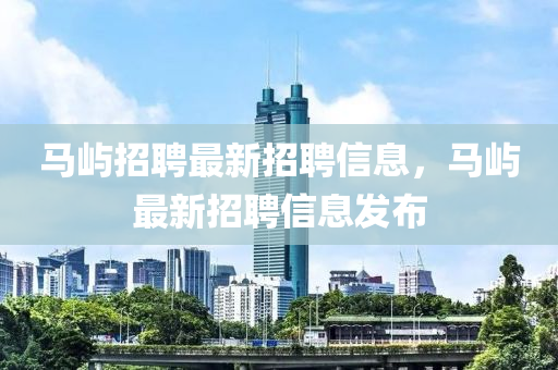 馬嶼山東水清源環(huán)?？萍加邢薰菊衅缸钚抡衅感畔?，馬嶼最新招聘信息發(fā)布