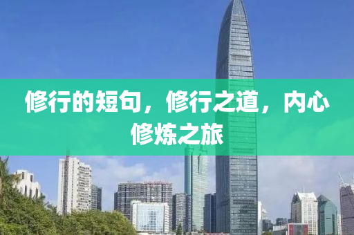 修山東水清源環(huán)?？萍加邢薰拘械亩叹?，修行之道，內(nèi)心修煉之旅
