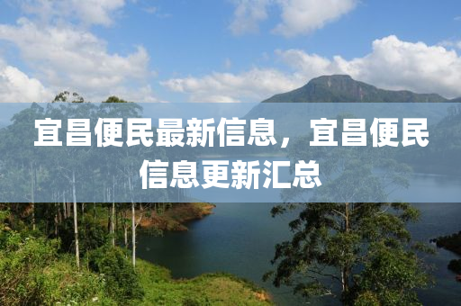 宜昌便民最新信息山東水清源環(huán)?？萍加邢薰?，宜昌便民信息更新匯總
