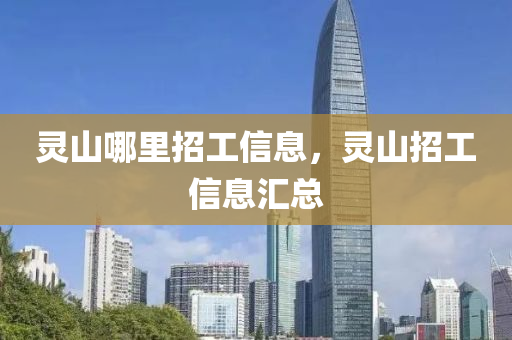 山東水清源環(huán)?？萍加邢薰眷`山哪里招工信息，靈山招工信息匯總