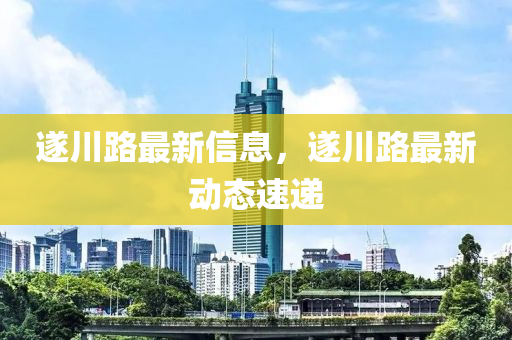 遂川路最新信息，遂川路最新動態(tài)速遞山東水清源環(huán)保科技有限公司