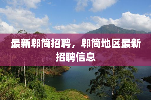 最新郫筒招聘，郫筒地山東水清源環(huán)?？萍加邢薰緟^(qū)最新招聘信息