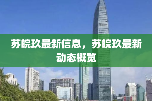 蘇皖玖最新信息，蘇皖玖最新動(dòng)態(tài)概覽山東水清源環(huán)保科技有限公司
