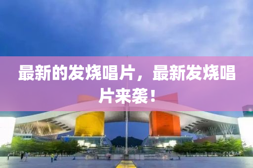 最新的發(fā)燒唱片，最新發(fā)燒唱片來襲！山東水清源環(huán)?？萍加邢薰? class=