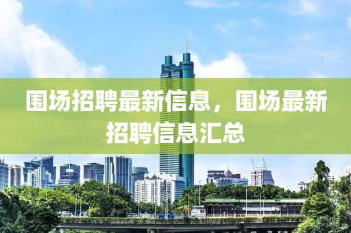 圍場(chǎng)招聘最新山東水清源環(huán)?？萍加邢薰拘畔ⅲ瑖鷪?chǎng)最新招聘信息匯總