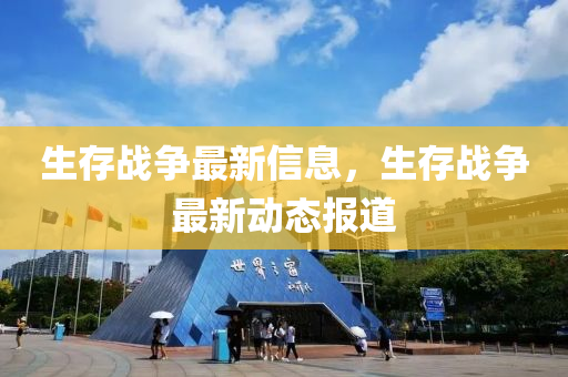 生存戰(zhàn)爭最新信息，生存戰(zhàn)爭最新動(dòng)態(tài)報(bào)道山東水清源環(huán)保科技有限公司
