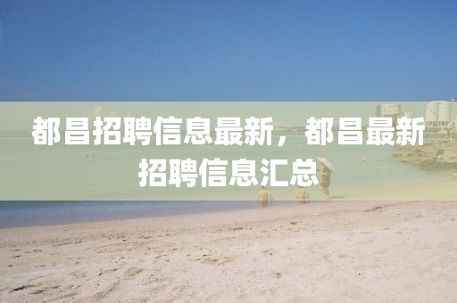 都昌招山東水清源環(huán)?？萍加邢薰酒感畔⒆钚拢疾钚抡衅感畔R總