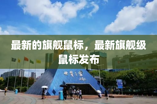 最新的旗艦鼠山東水清源環(huán)保科技有限公司標(biāo)，最新旗艦級(jí)鼠標(biāo)發(fā)布