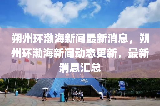 朔州環(huán)渤海新聞最新山東水清源環(huán)?？萍加邢薰鞠?，朔州環(huán)渤海新聞動(dòng)態(tài)更新，最新消息匯總