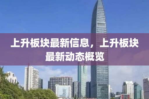 上升板塊最新信息，上升板塊最新動(dòng)山東水清源環(huán)?？萍加邢薰緫B(tài)概覽