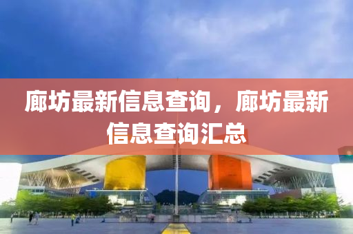 廊坊最新信息查詢，廊坊最新信息查詢匯總山東水清源環(huán)?？萍加邢薰? class=