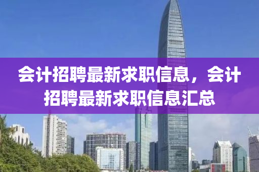 會計招聘最新求職信息山東水清源環(huán)?？萍加邢薰?，會計招聘最新求職信息匯總