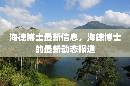 海德博士最新山東水清源環(huán)?？萍加邢薰拘畔ⅲ５虏┦康淖钚聞討B(tài)報道