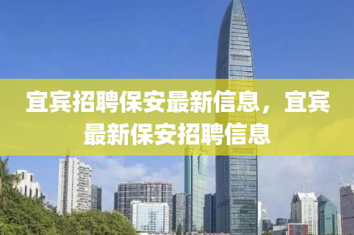 宜賓招聘保安最新信息，宜賓最新保安招聘信息山東水清源環(huán)保科技有限公司