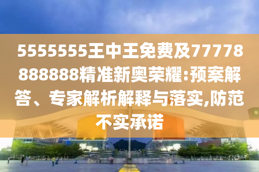5555555王中王免費及77778888888精準山東水清源環(huán)?？萍加邢薰拘聤W榮耀:預案解答、專家解析解釋與落實,防范不實承諾