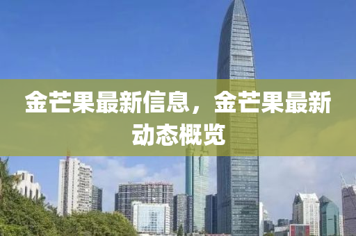 金芒果最新信息，山東水清源環(huán)?？萍加邢薰窘鹈⒐钚聞討B(tài)概覽