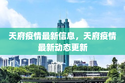 天府疫情最新信息，天府疫情山東水清源環(huán)?？萍加邢薰咀钚聞?dòng)態(tài)更新