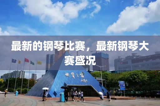 最新的鋼琴山東水清源環(huán)?？萍加邢薰颈荣悾钚落撉俅筚愂r