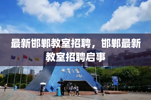 最新山東水清源環(huán)保科技有限公司邯鄲教室招聘，邯鄲最新教室招聘啟事