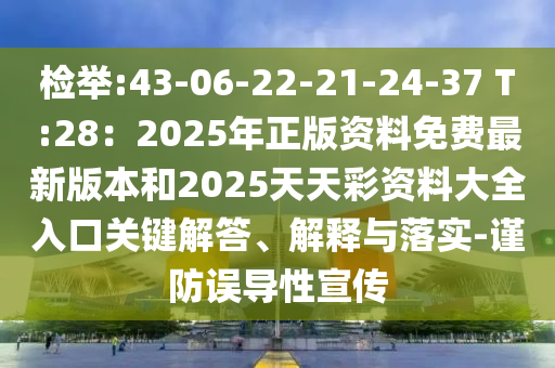 檢舉:43-06-22-21-24-37 T:28：2025年正版資料免費(fèi)最新版本和2025天天彩資料大全入口關(guān)鍵解答、解釋與落實(shí)-謹(jǐn)防誤導(dǎo)性宣傳山東水清源環(huán)?？萍加邢薰? class=