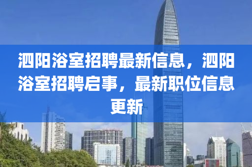泗陽浴室招聘最新信息，山東水清源環(huán)?？萍加邢薰俱絷栐∈艺衅竼⑹?，最新職位信息更新
