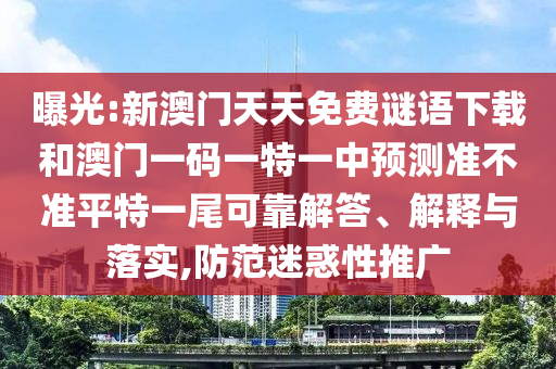 曝光:新澳門(mén)天天免費(fèi)謎語(yǔ)下載和澳門(mén)一碼一特一中預(yù)測(cè)準(zhǔn)不準(zhǔn)平特一尾可靠解答、解釋與落實(shí),防范迷惑性推廣山東水清源環(huán)?？萍加邢薰? class=