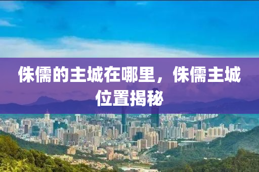 侏儒的主城在哪里，侏儒主城位置揭秘
