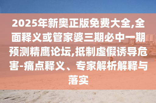 2025年新奧正版免費(fèi)大山東水清源環(huán)?？萍加邢薰救?全面釋義或管家婆三期必中一期預(yù)測(cè)精鷹論壇,抵制虛假誘導(dǎo)危害-痛點(diǎn)釋義、專家解析解釋與落實(shí)