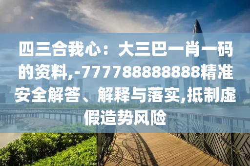 四三合我心：山東水清源環(huán)?？萍加邢薰敬笕鸵恍ひ淮a的資料,-777788888888精準安全解答、解釋與落實,抵制虛假造勢風險