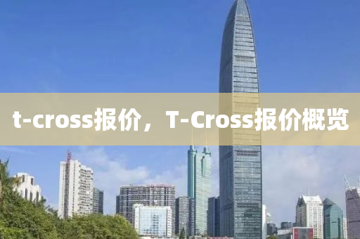 t-cross報價，T-Cross報價概覽